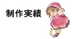 制作実績