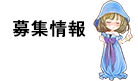 募集情報